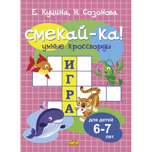 Куцина Умные кроссворды. Для детей 6-7 лет (Серия Смекай-ка!)/ Е. Куцина, Н. Созонова (Литур)