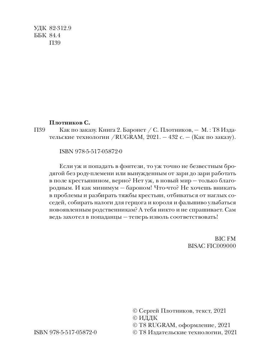 Je peux le commander. Кн. 2. Baronet