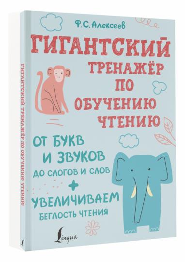 Un entraîneur géant pour l'achat de la pièce : от букв и звуков до слогов и слов + увеличиваем беглость чтения