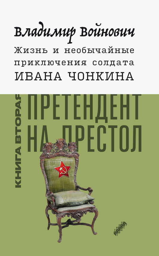 Жизнь и необычайные приключения солдата Ивана Чонкина. Кн. 2: Претендент на престол (Лицо привлеченное): роман