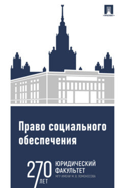 Право социального обеспечения. Практикум.-М.:Проспект,2025.