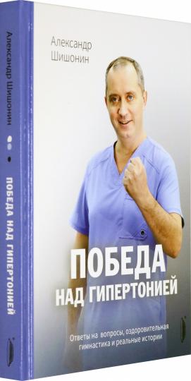 Победа над гипертонией. Enquêtes sur les événements sportifs, le gymnase et l'histoire réelle