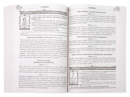 Православный календарь на 2025 год с Евангельскими чтениями, тропарями и кондаками на каждый день года