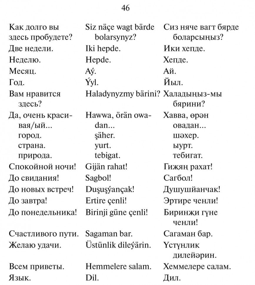 Русско-туркменский разговорник. Худайбердиев М.