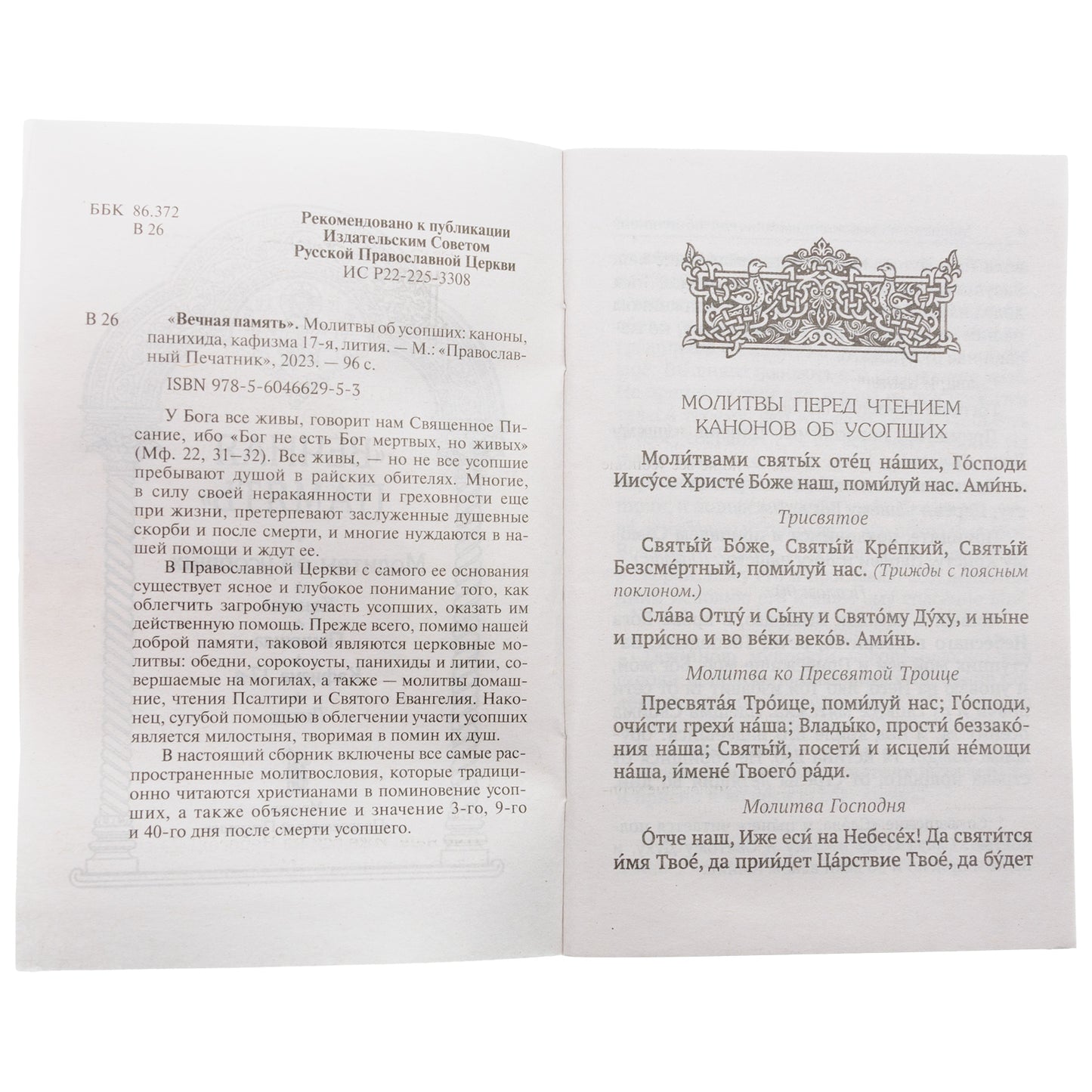 Вечная память. Молитвы об усопших: каноны, панихида, кафизма 17-я, лития