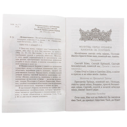 Вечная память. Молитвы об усопших: каноны, панихида, кафизма 17-я, лития
