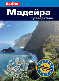 Мадейра.Путеводитель (16+)