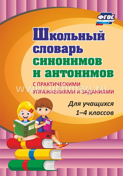 Школьный словарь синонимов и антонимов. С практическими упражнениями и заданиями для учащихся 1-4 классов. 133 стр.