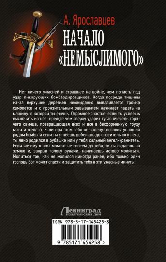 Начало "Немыслимого"