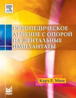 Ортопедическое лечение с опорой на дентальные имплантаты. 2-е изд. Миш К.Е.