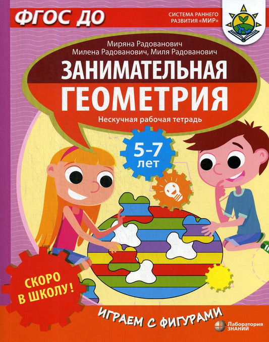 Скоро в школу! Занимательная геометрия. Играем с фигурами. Нескучная рабочая тетрадь для детей 5-7 лет