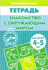 Знакомимся с окружающим миром (для детей 4-5 лет) ; Знакомимся с окружающим миром (для детей 4-5 лет)