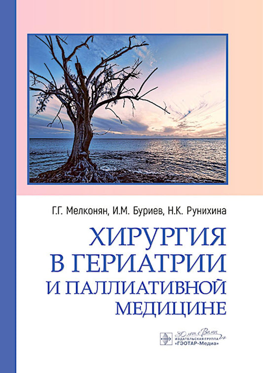 Хирургия в гериатрии и паллиативной медицине / Г. Г. Мелконян, И. М. Буриев, Н. К. Рунихина [и др.]. — Москва : ГЭОТАР-Медиа, 2024. — 440 с. (мелованная бумага)