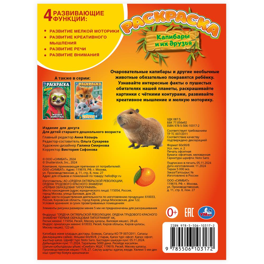 Капибары и их друзья. Раскраска. 214х290 мм. Скрепка. 16 стр. Умка в кор.50шт