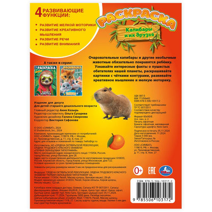 Капибары и их друзья. Раскраска. 214х290 мм. Скрепка. 16 стр. Умка в кор.50шт