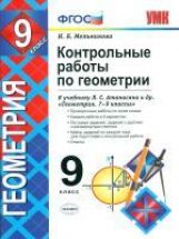 УМК Геометрия 9кл Атанасян [Контр. раб.]Нов.уч.