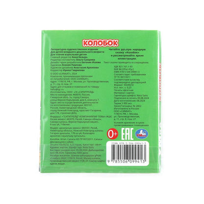 Колобок. Книжки-малышки. 65х83 мм. ЦК. 8 стр. Умка в кор.120шт