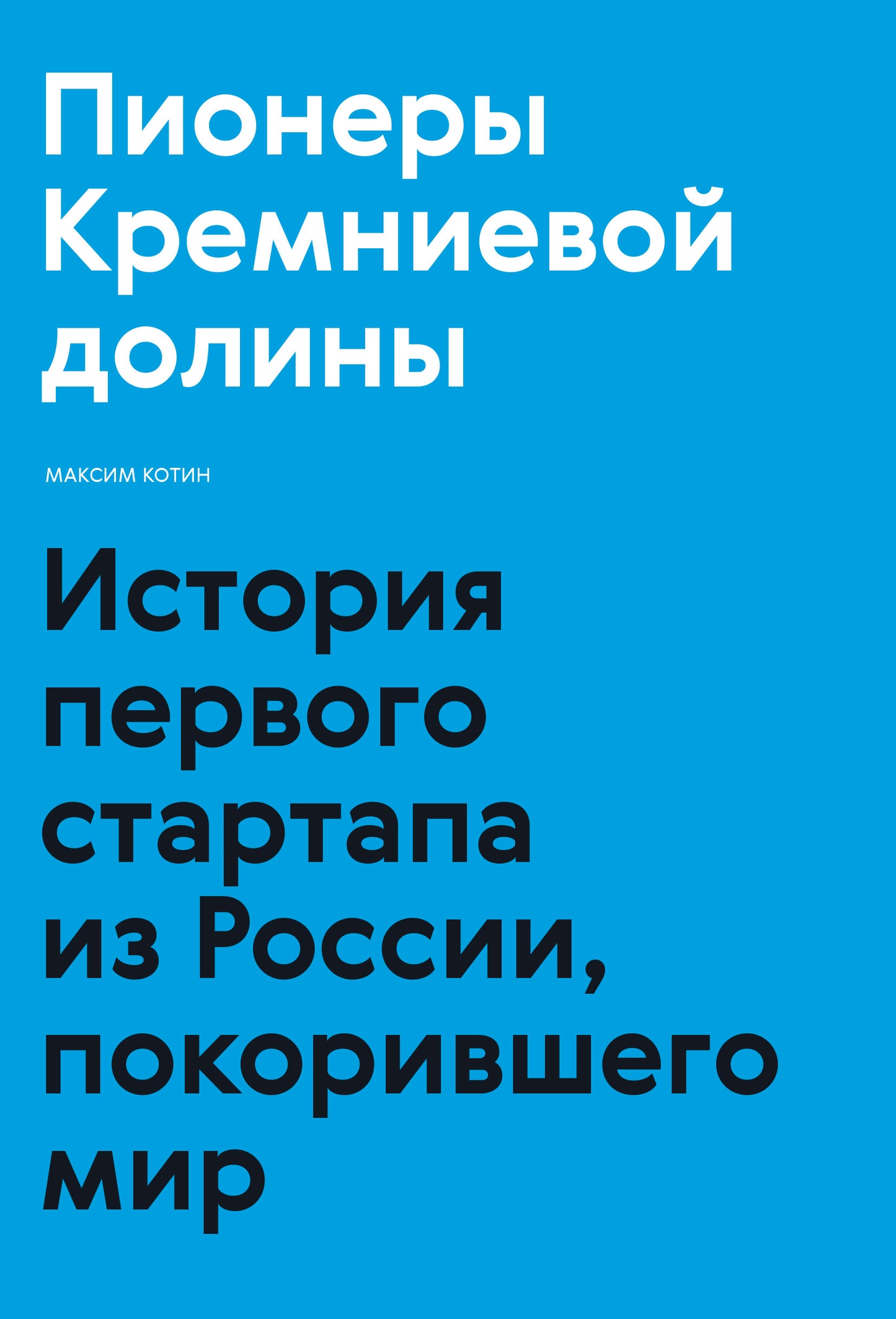 Пионеры Кремниевой долины. L'histoire du premier démarrage de la Russie, selon le monde