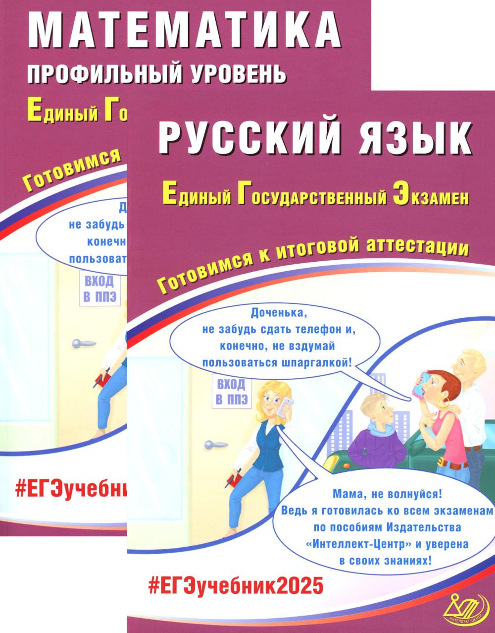 ЕГЭ 2025. Русский язык; Mathématique. Profil de votre entreprise (complexe de 2 livres)