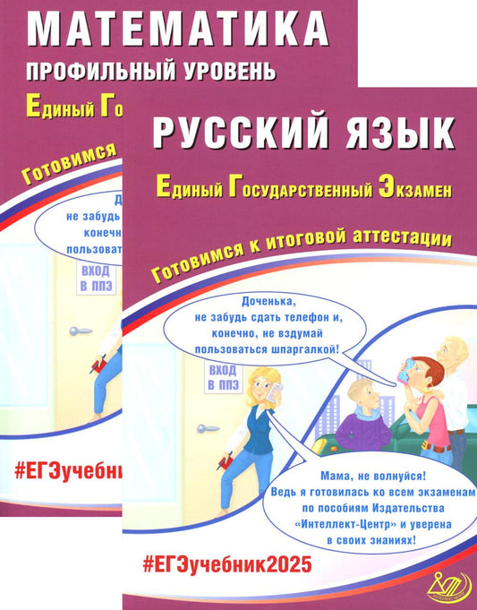 ЕГЭ 2025. Русский язык; Mathématique. Profil de votre entreprise (complexe de 2 livres)
