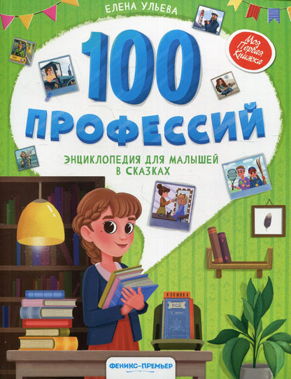 100 professions : enseignement pour les petits enfants