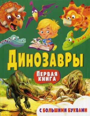 Les dinosaures. Первая книга с большими буквами. Гриценко Е.Н.