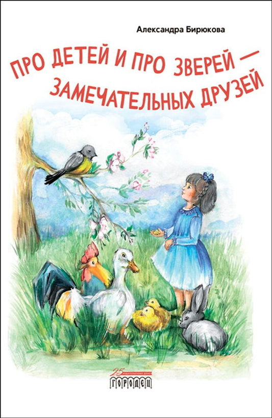 Про детей и про зверей - замечательных друзей. Стихи, Бирюкова Александра, 2022