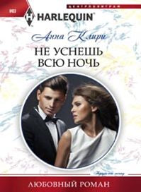 Не уснешь всю ночь