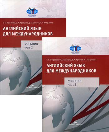 Английский язык для международников 1: В 2 ч.: Учебник для ВУЗов (комплект из 2-х книг)