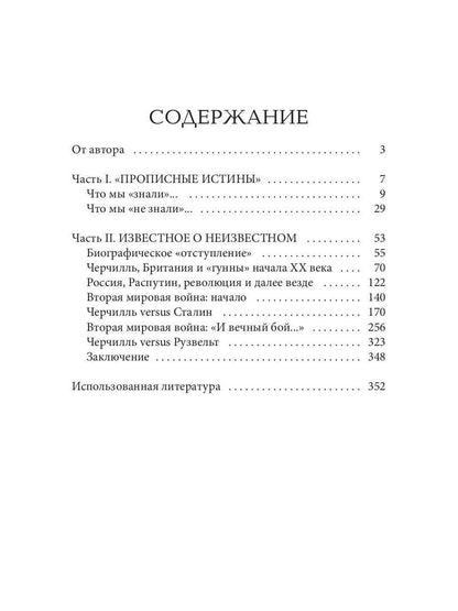 Сэр Уинстон Черчилль и его секретные службы