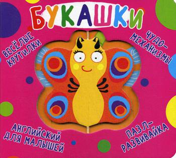 Книга-картонка "Веселые крутилки. Букашка"