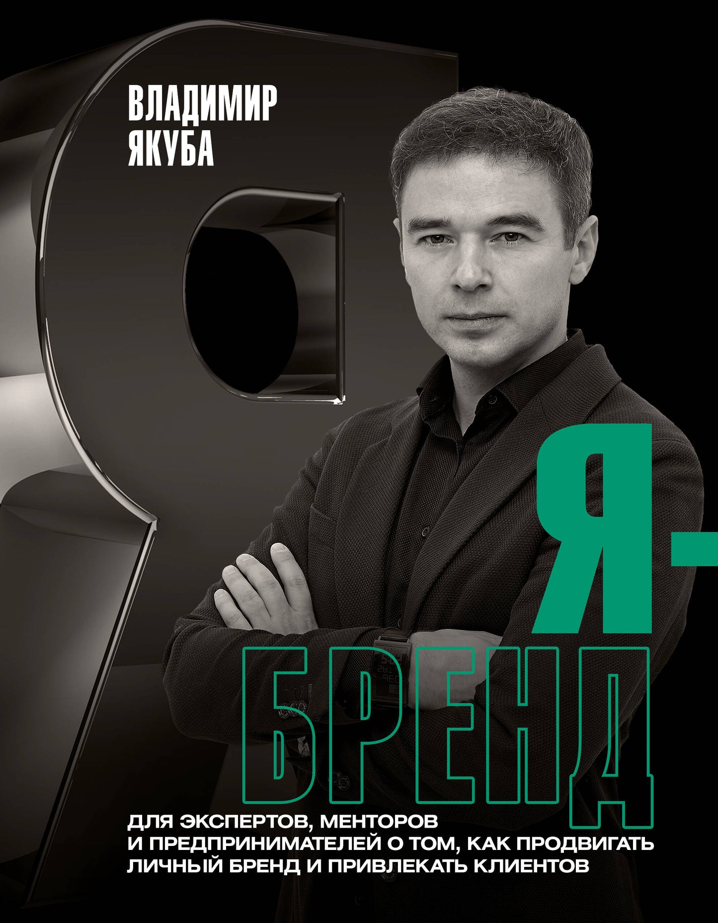 Marque : pour les experts, les mentors et les fournisseurs de produits, afin de produire une marque de qualité et de confier des clients, 2-e fournisseur et переработанное издание