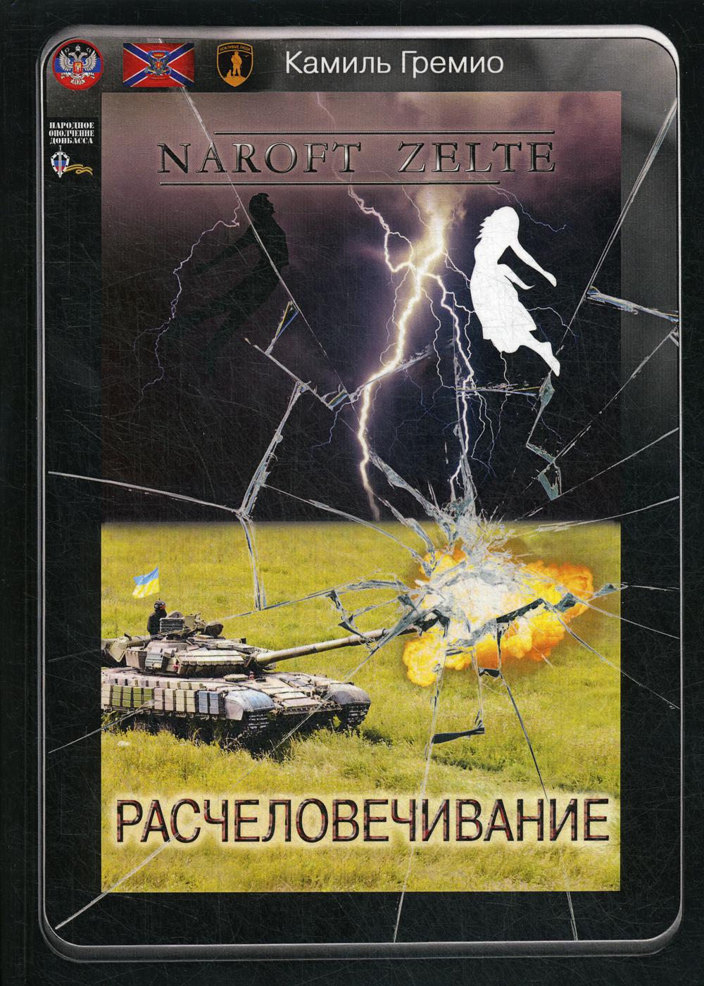 Расчеловечивание