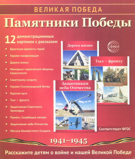 Великая Победа. Памятники Победы. 12 демонстрационных картинок рассказом на обороте В ПАПКЕ (210х250 мм)