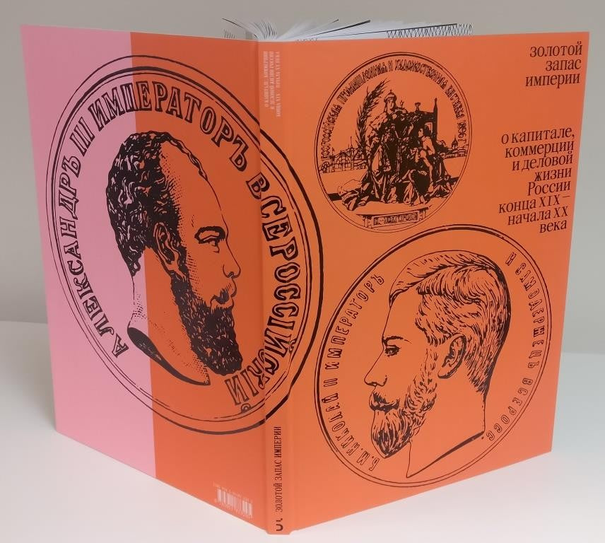 Золотой запас империи. О капитале, коммерции и деловой жизни России конца XIX — начала XX века»