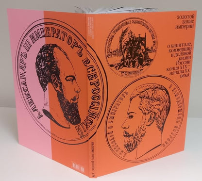 Золотой запас империи. О капитале, коммерции и деловой жизни России конца XIX — начала XX века»