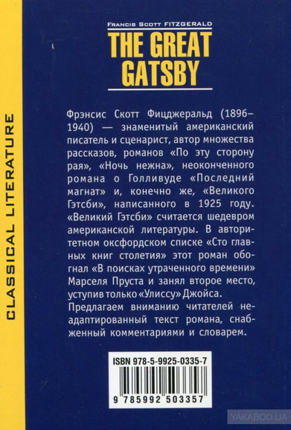 Великий Гэтсби. The Great Gatsby. (КДЧ на англ.яз., неадаптир). Фицджеральд Ф.С.