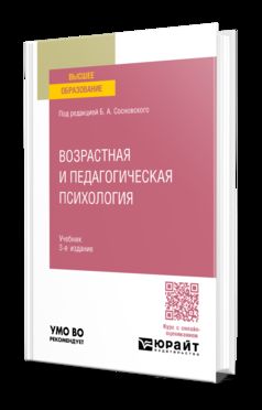ВОЗРАСТНАЯ И ПЕДАГОГИЧЕСКАЯ ПСИХОЛОГИЯ 3-е изд., пер. je suis d'accord. Учебник для вузов