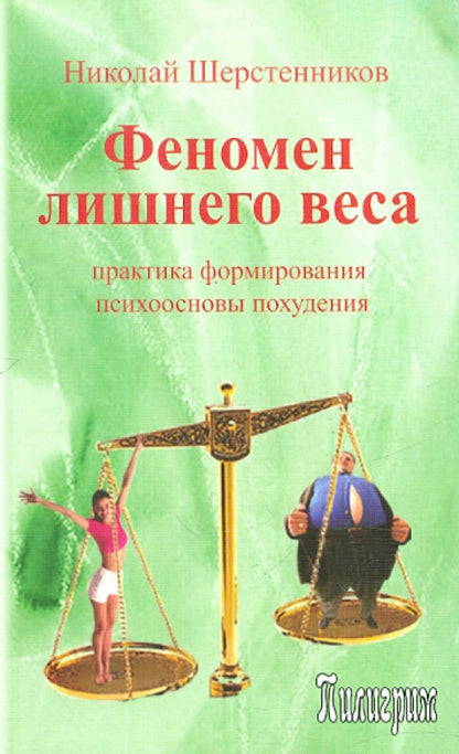 Феномен лишнего веса