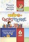 НейроСкороЧтение: эффективный тренажёр. (6 лет)