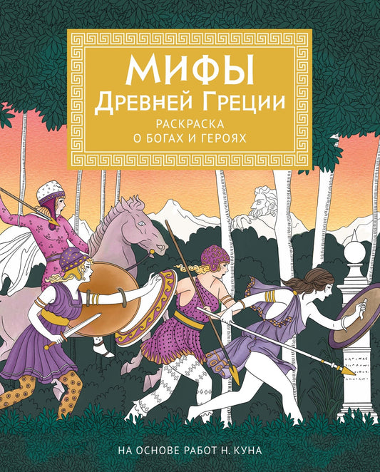 Мифы Древней Греции. Раскраска о богах и героях