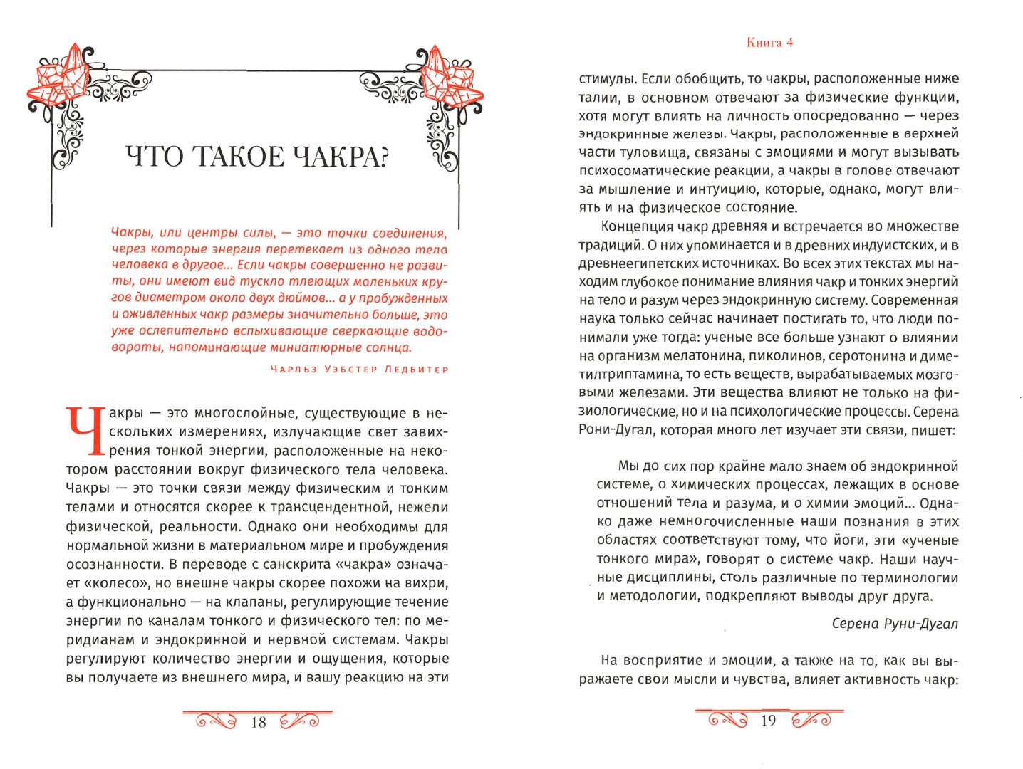 Кристаллотерапия от А до Я. Les chambres pour la montre et l'activation de l'énergie des gens. Livre 4 (3833)