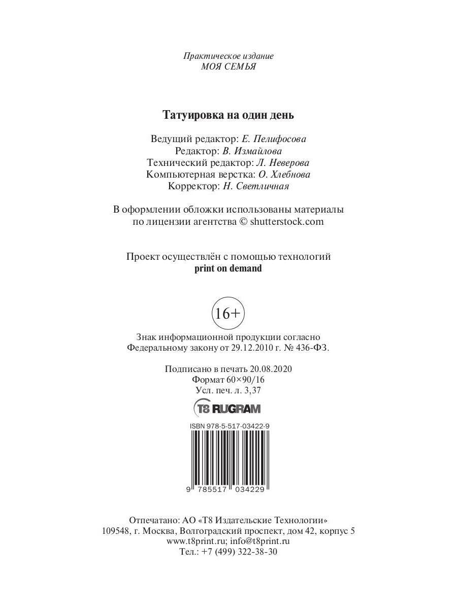 Tatouirovka на один день