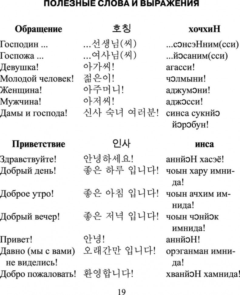 Каро.Разговорник.Рус-корейский разговорник