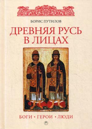 Рип.РусМир.Древняя Русь в лицах:боги,герои,люди