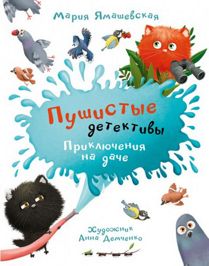 ОзК Пушистые детективы. Mise en garde pour la maison. /Ямашевская М.