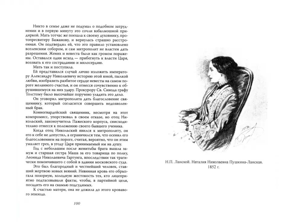 Goncharova et Dantès. Семейные тайны