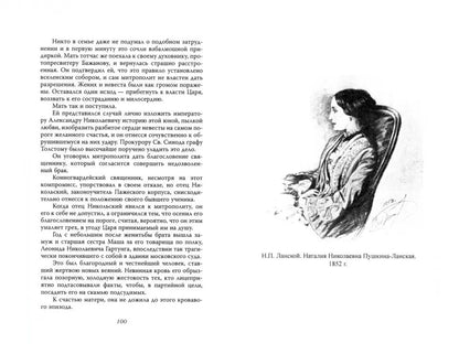 Goncharova et Dantès. Семейные тайны