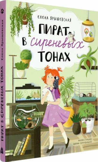 Пират в сиреневых тонах