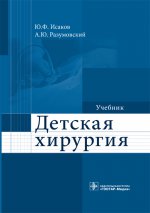 Детская хирургия: Учебник. Под ред. Исакова Ю. Ф., Разумовского А.Ю.